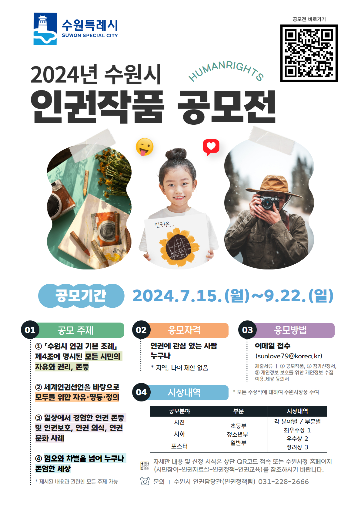 세계인권선언 76주년 기념 「2024년 수원시 인권작품 공모전」 안내 이미지1